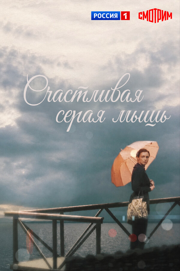 Счастливая серая мышь постер